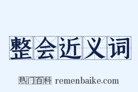 整会近义词是什么意思的图片